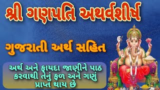 શ્રી ગણપતિ અથર્વશીર્ષ નો પાઠ અર્થ સાથે । Ganpati Atharvashirsha in Gujarati । શ્રી ગણેશ અથર્વશીર્ષ