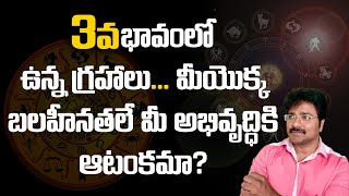 3వ భావంలో ఉన్న గ్రహాలు మీయొక్క బలహీనతలే మీ అభివృద్ధికి ఆటంకమా? // మీ రాజేష్