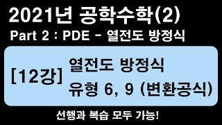 공학수학(2) [12강] 편미분방정식 (열전도) 유형 6, 9 (변환공식) [2021년]  (1.25~1.5배속 추천)