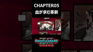 お姉チャンバラZ２～カオス　CHAPTER０５　血が求む革新