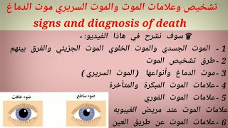 ماهو الموت |  علامات الموت السريري | موت الدماغ | موت جذع الدماغ | اساسيات التمريض  signs of death