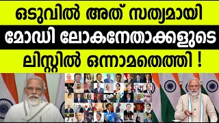 ഒടുവില്‍ അത് സത്യമായി മോഡി ലോക നേതാക്കളുടെ ലിസ്റ്റില്‍ ഒന്നാമതെത്തി !  |INTERNATIONAL UPDATES