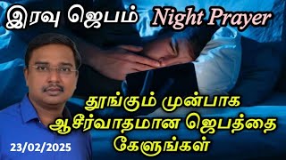 Night Prayer in Tamil இரவு ஜெபம் எப்படி ஜெபிப்பது | Tamil Christian Prayer | Jesus Prayer 24/2/2025