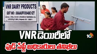 Food Safety Officers Inspects VNR Dairy Milks |  నల్గొండలో ఫుడ్ సేఫ్టీ అధికారుల ఆకస్మిక సోదాలు| 10TV