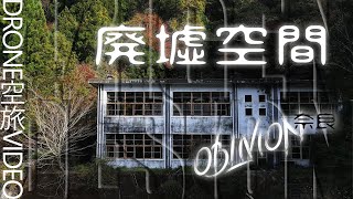 廃墟空間  - OBLIVION -