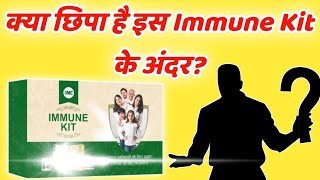 क्या खास है IMC के इस IMMUNE KIT के अन्दर? देखें इस New Launched Product की सच्चाई?