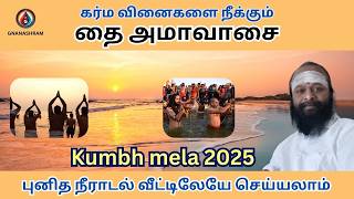 தை அமாவாசை 2025 முன்னோர்களின் ஆசிர்வாதம் பெற PART 1 | புனித நீராடல் | KUMBH MELA 2025 #thaiamavasai