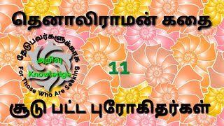 தெனாலிராமன் கதை 11   சூடு பட்ட புரோகிதர்கள்