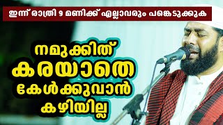 സിറാജുദ്ധീൻ ഖാസിമി |നമുക്കിത് കരയാതെ കേൾക്കുവാൻ കഴിയില്ല