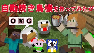 【マインクラフト】#6 自動焼き鳥機を作ってみたが　（うぱぺんファミリー.）