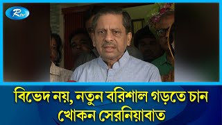 দল- মত নির্বিশেষে সবাইকে নিয়ে কাজ করতে চাই: খোকন সেরনিয়াবাত | Barishal City Election | Rtv News