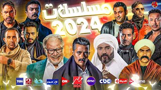القائمة النهائية - مسلسلات رمضان 2024 - مع قنوات العرض - عودة رمضان كريم و جعفر العمده