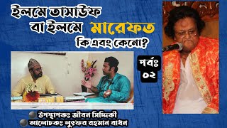 ইলমে তাসাউফ বা ইলমে মারেফত কি এবং কেনো। পর্বঃ ০২। কোরান ও হাদিসে আলোকে চমৎকার বিশ্লেষণ।