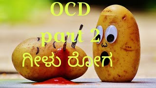 ತಿಳಿಯಲೇ ಬೇಕಾದ ಮಾಹಿತಿ OCD ಸಂಪೂರ್ಣ ಪರಿಹಾರ ☯️OCD Part-2 ಗೀಳು ರೋಗ ಮಾನಸಿಕ ಅರೋಗ್ಯ final episode 🍁🌼