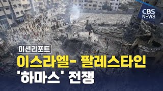 [CBS 뉴스] [미션리포트] 이스라엘- 팔레스타인 '하마스' 전쟁