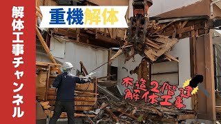 【重機解体】木造2階建解体工事の解体風景　操縦士視点あり！！