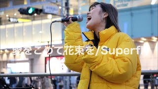 愛をこめて花束を/Superfly（日南乃 03.01 新宿路上ライブ）