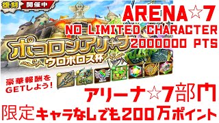 ポコダン ポコロンアリーナ ウロボロス編 2022夏 常設キャラのみで200万ポイント 攻略の仕方を学ぼう！