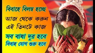 বিবাহে বাধা / বিবাহে বিলম্ব / এই তিনটি উপায়ে বিবাহের যোগ শুরু হবে।