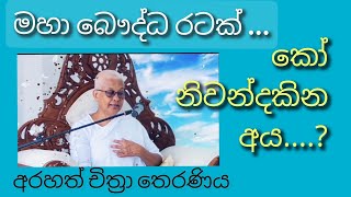 නිවන් නොදැක දිනන්න පුළුවන්නම් දිනල පෙන්නන්න...-Arahath Chithra Theraniya