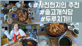 #45 미인영자 VLOG] 사천 현지인 맛집 추천 / 솔고개식당 / 두루치기 존맛탱!!