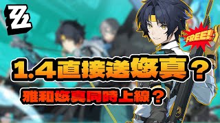 【絕區零】1.4版本前瞻傳聞，送悠真？雅和悠真同時上線？