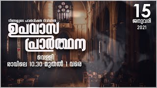 ഉപവാസ പ്രാർത്ഥന | POWERVISION TV | 15.01.2021