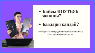 Ноутбук тандоо. Кандай ноутбуктар жакшы?| ЖАҢЫ ҮЙРӨНЧҮКТӨРГӨ  КЕНЕШТЕР