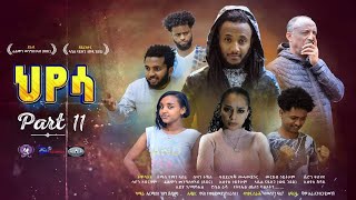 Eritrean series movie hyesa par 11 by filmon mengsteab(xexer) ህየሳ ተኸታታሊት ፊልም 11 ክፋል ብ/ፊሊሞን(ጸጸር)2021