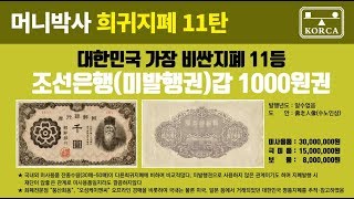 대한민국명품희귀지폐11탄 :조선은행(미발행권) 갑1000원권