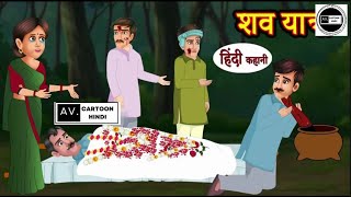 शव यात्रा  Shav Yatra  Stories in Hindi  Horror Stories Hindi Story Chudail Ki Kahaniya