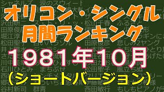 オリコン・シングル　月間ランキング　1981年10月　（ショートバージョン）※一部カラオケ