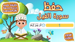 حفظ سورة الفيل  بطريقة جديدة - أحلى طريقة لحفظ القرآن للأطفال Quran for Kids- Al Fil Hifdh