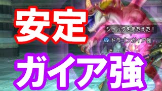 【DQ10】ドラゴンガイア強の安定構成！戦魔賢僧が手軽で簡単！