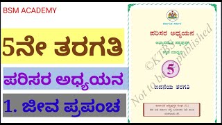 1.ಜೀವ ಪ್ರಪಂಚ(ಭಾಗ-3)  | ಪರಿಸರ ಅಧ್ಯಯನ | 5ನೇ ತರಗತಿ