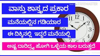 ವಾಸ್ತು ಶಾಸ್ತ್ರ ದ ಪ್ರಕಾರ ಮನೆಯಲ್ಲಿ ಗಡಿಯಾರ ಈ ದಿಕ್ಕಿನಲ್ಲಿ ಇದ್ದರೆ ಮನೆಯಲ್ಲಿ ಅಷ್ಟ ದಾರಿದ್ರ್ಯ ಹೋಗಿ ಒಳ್ಳೆಯ ಕಾಲ