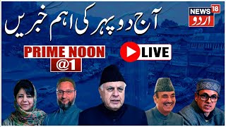 🟢.LIVE:  آج دوپہر کی اہم خبریں | NIA Raids In Kashmir | Jammu Kashmir News |G20 Summit |News18 Urdu