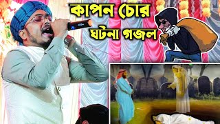 শিল্পী সিরাজুল ইসলাম কাফন চোরের ঘটনা গজল MD Sirajul Islam Bangla Gojol