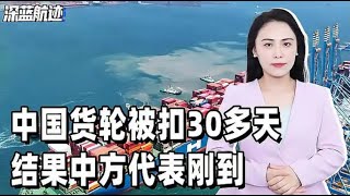 中国货轮被扣30多天，结果中方代表刚到，欧洲火速放行