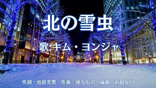 北の雪虫　キム・ヨンジャ