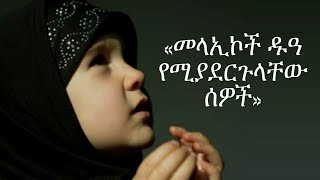 «መላኢካዎች ዱዓ የሚያደርጉለት ሰው»