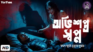 অভিশপ্ত স্বপ্ন: যখন ঘুমই মৃত্যুর দুয়ার | ANK