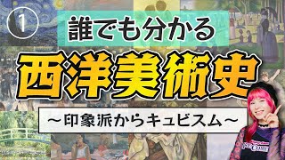 【西洋美術史】モネ？マネ？ゴッホ？ゴーギャン？セザンヌ？19〜20世紀の巨匠たち一気に集結・解説（前半）