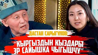 Дастан Сарыгулов: “Аял эркектин кабыргасынан жаралган эмес”