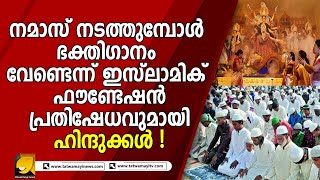 ഞങ്ങൾ നമാസ് നടത്തുമ്പോൾ നിങ്ങളുടെ ഭക്തിഗാനം വേണ്ട ; പ്രതിഷേധവുമായി ഹിന്ദുസംഘടന ! |MUSLIM|