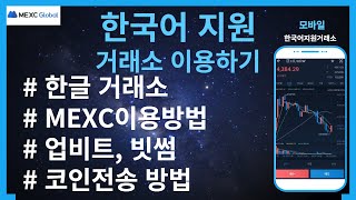 MEXC 한국어(한글)지원 거래소 이용방법 바이낸스 업비트 거래소를 통한 코인전송방법