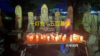 2020年【加西市】五百羅漢千灯会｜幽玄の灯が彩る夏の風物詩 8月8日/ SONY/α6500/Cinematic/Video