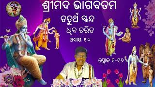 ଶ୍ରୀମଦ ଭାଗବତମ  ଚତୁର୍ଥ ସ୍କନ୍ଦ  ଧୃବ ଚରିତ 10.1-16 Dhruba Charita