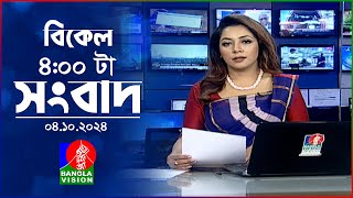 বিকেল ৪টার বাংলাভিশন সংবাদ | ০৪ অক্টোবর ২০২৪ | BanglaVision 4 PM News Bulletin | 04 Oct 2024