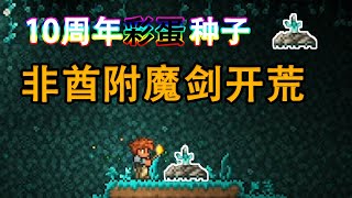 泰拉瑞亚 Terraria 有趣的种子 十周年种子介绍